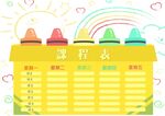 课程表            
