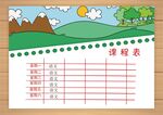 课程表            