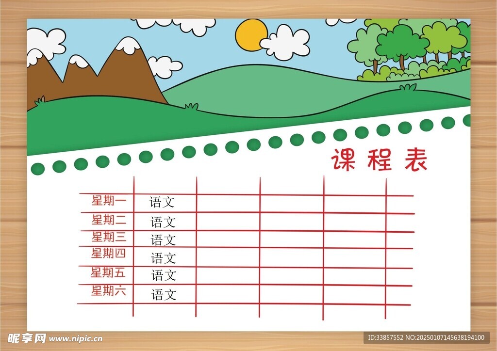 课程表            