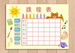 课程表            