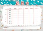课程表            