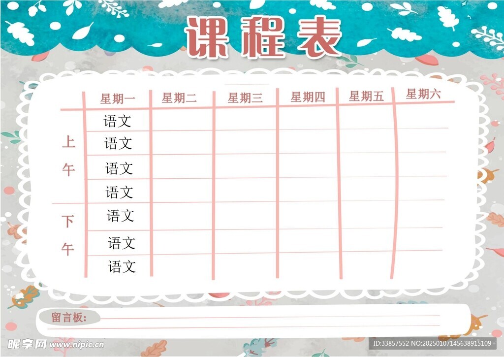 课程表            