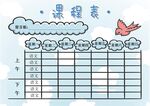 课程表            