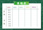 课程表            