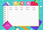 课程表            