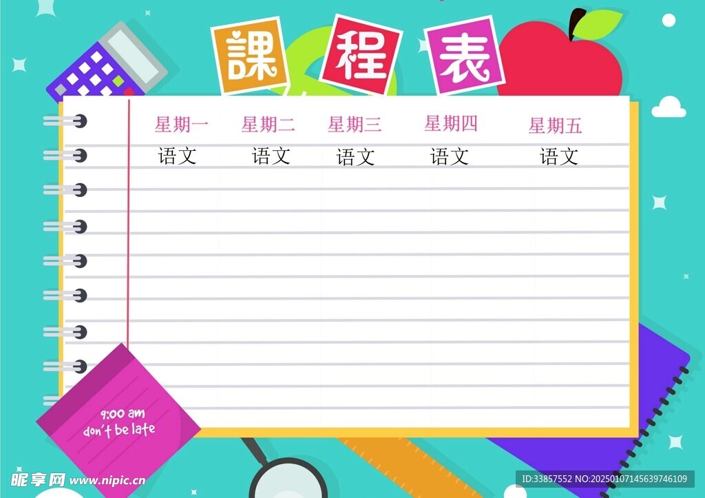 课程表            