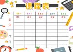课程表            