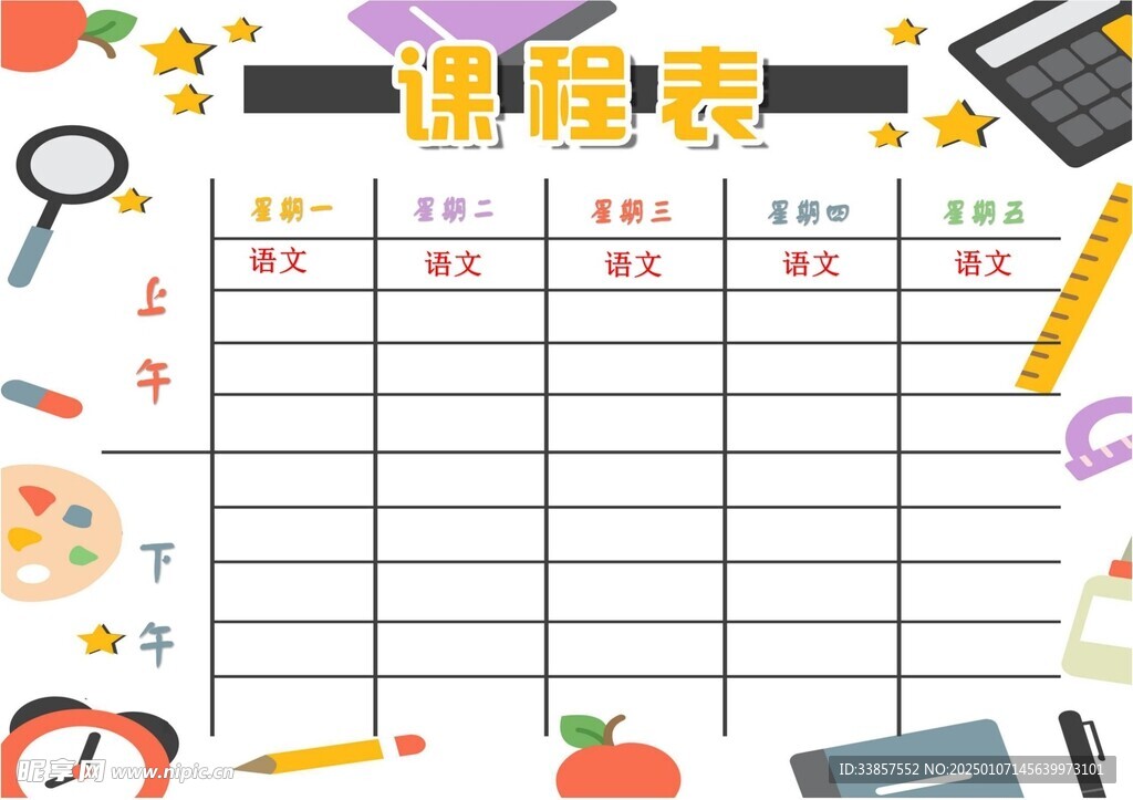 课程表            