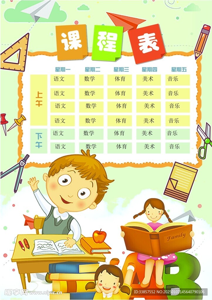 课程表            