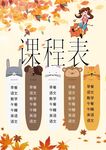 课程表            