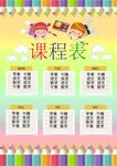 课程表            