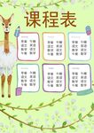 课程表            