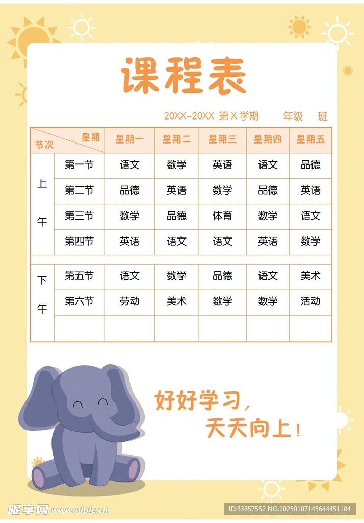 课程表            
