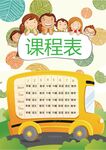 课程表            