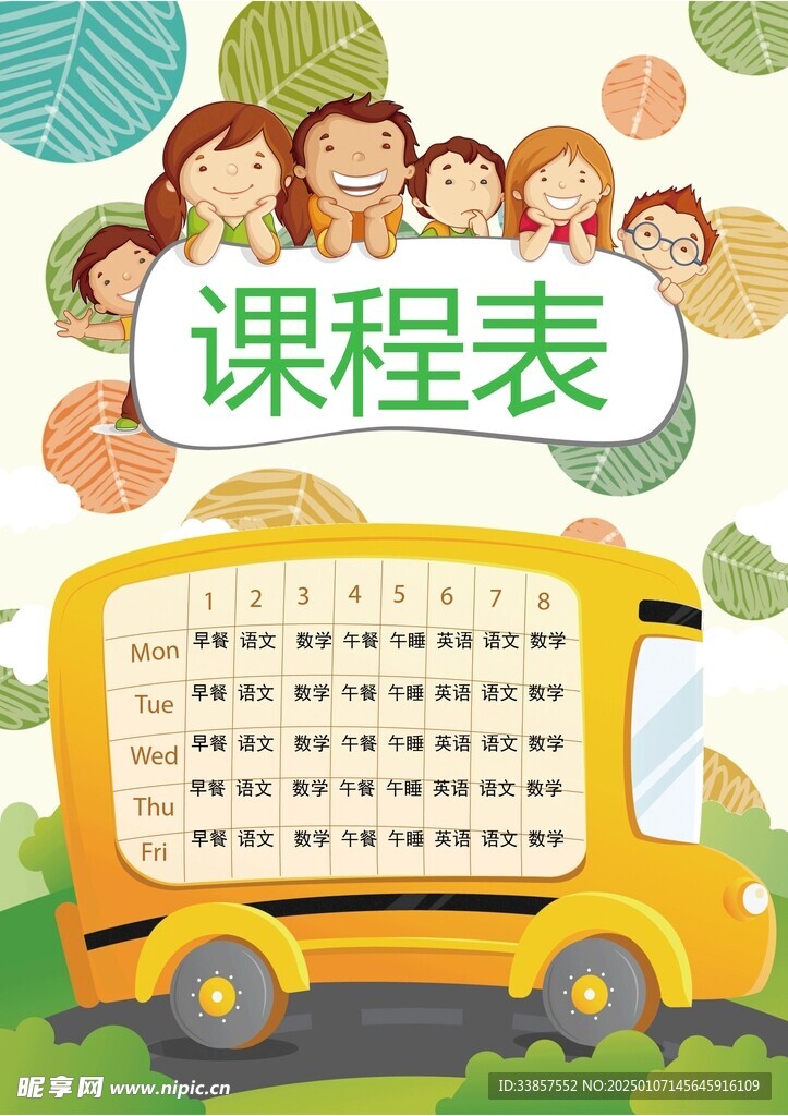 课程表            