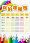 课程表            