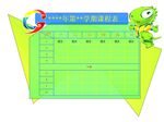 课程表            