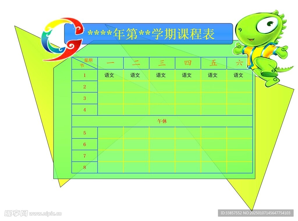 课程表            