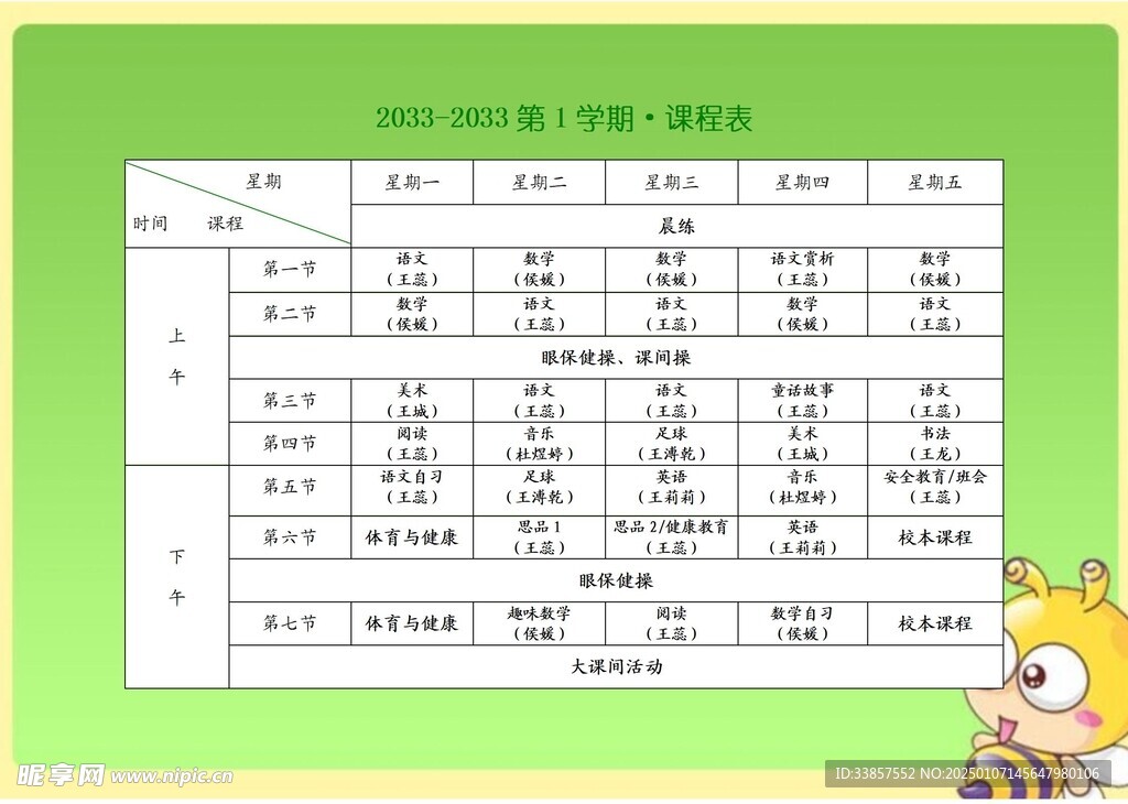 课程表            