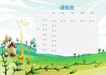 课程表            