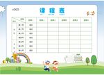 课程表            