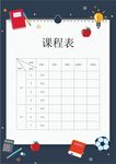 课程表            