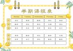 课程表            