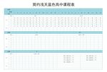 课程表            