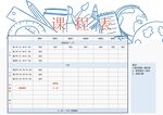 课程表            