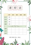 课程表            