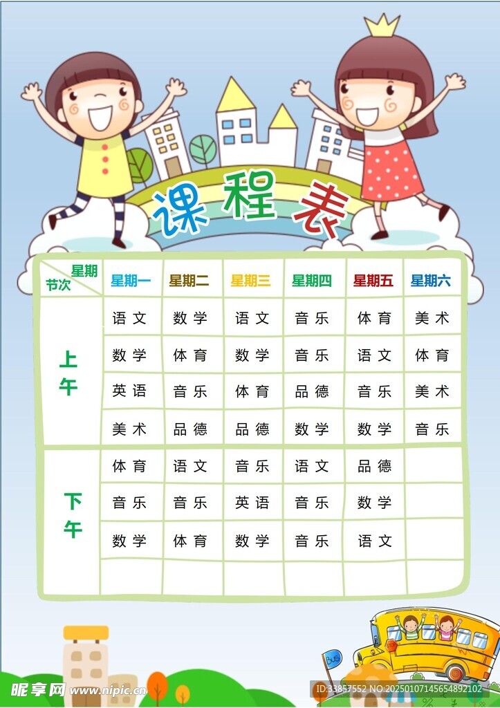 课程表            