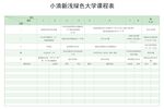 课程表            