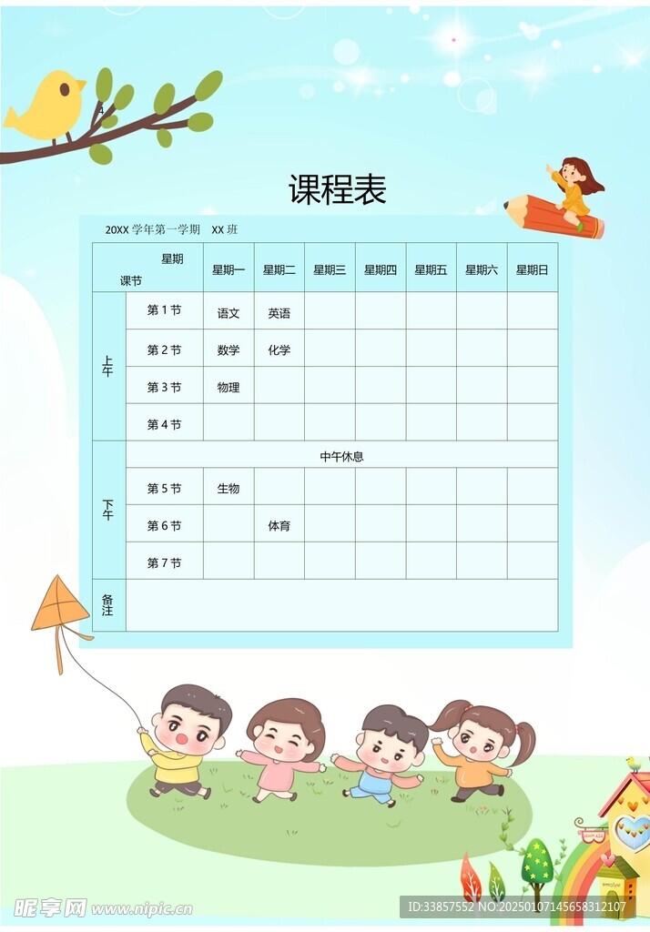 课程表            