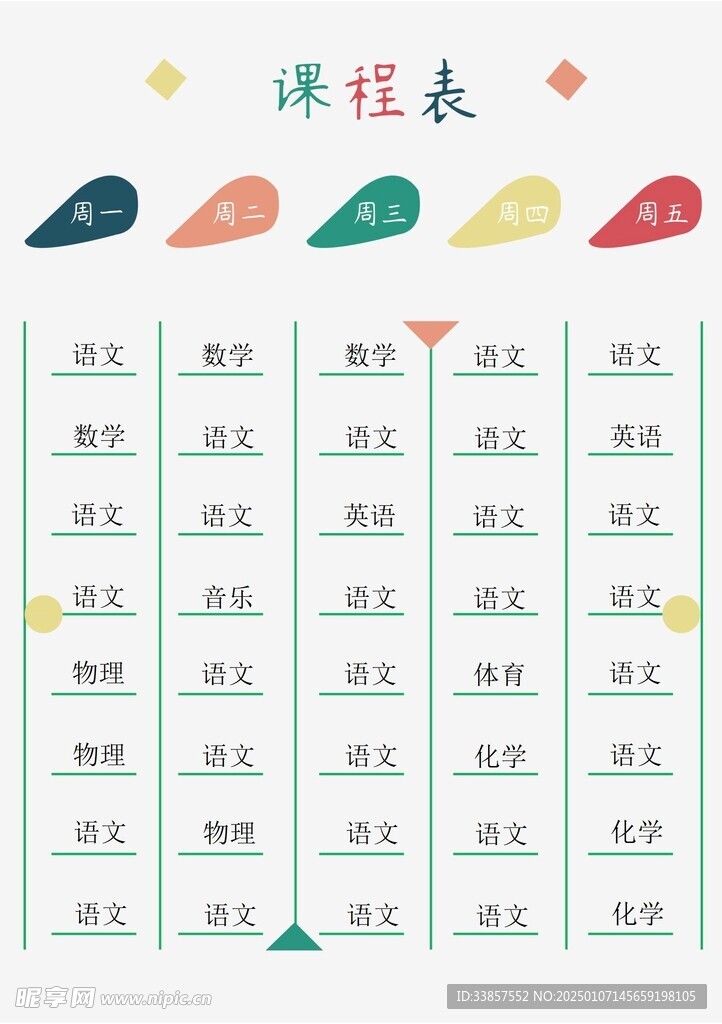 课程表            