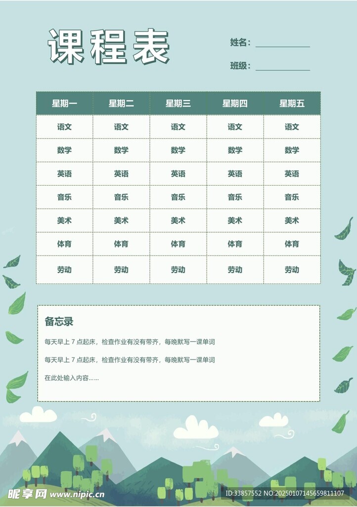 课程表            