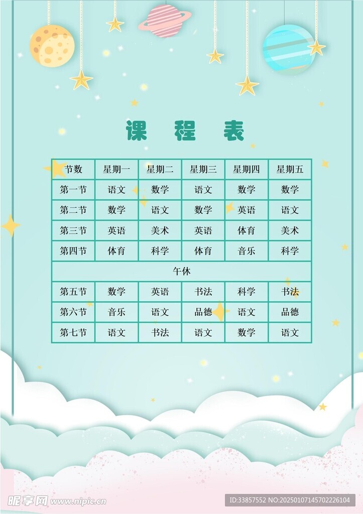 课程表            