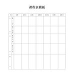 课程表            