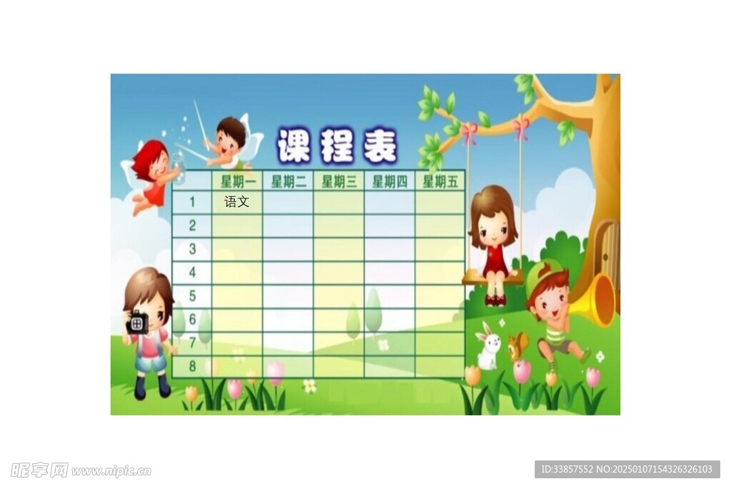 课程表            