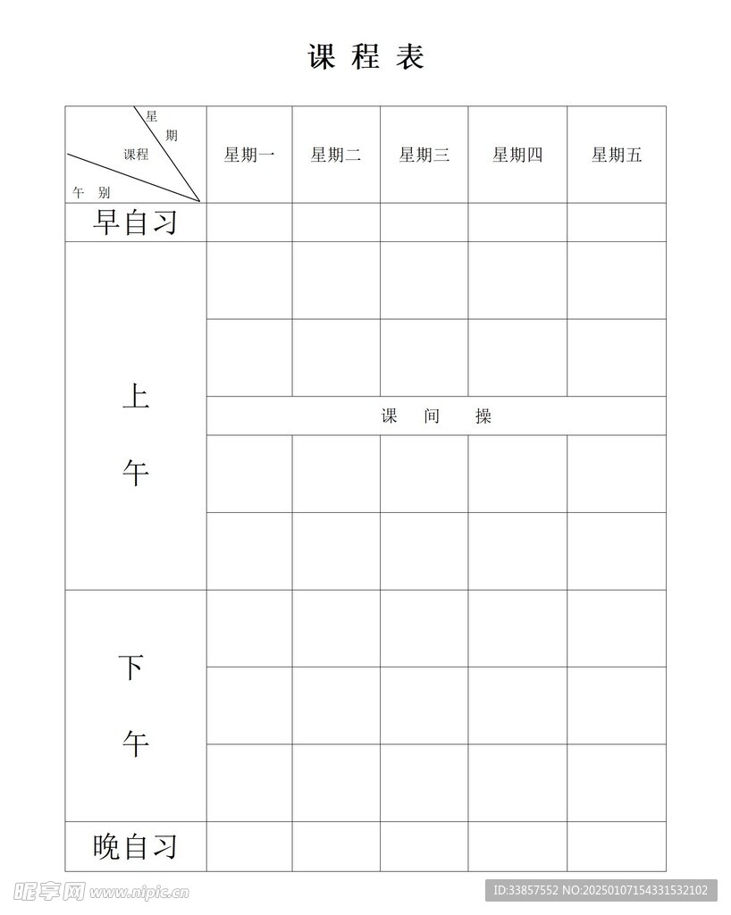 课程表            