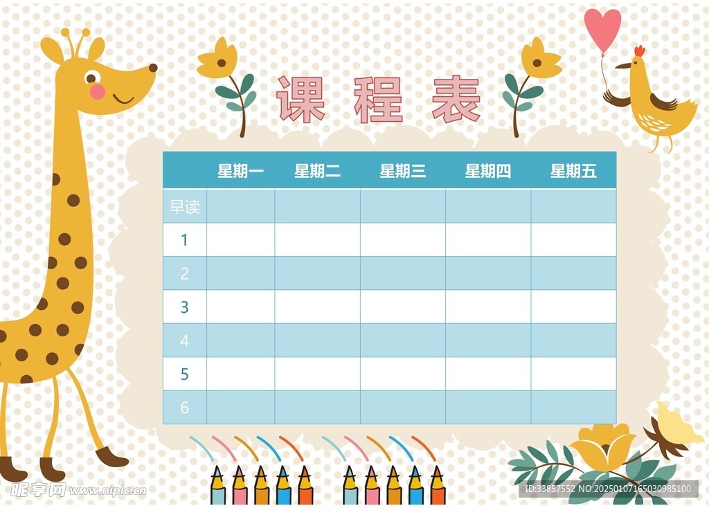课程表            