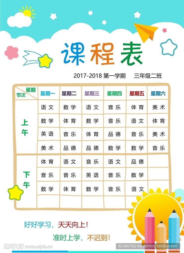 课程表            