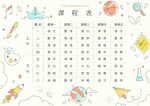 课程表            