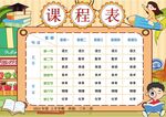 课程表            