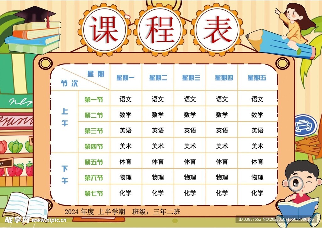 课程表            