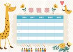 课程表            