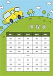 课程表            