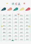 课程表            
