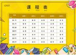课程表            