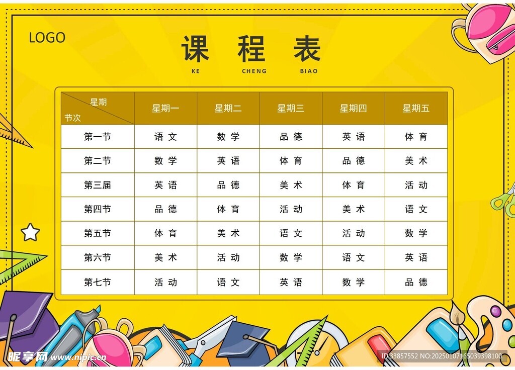 课程表            