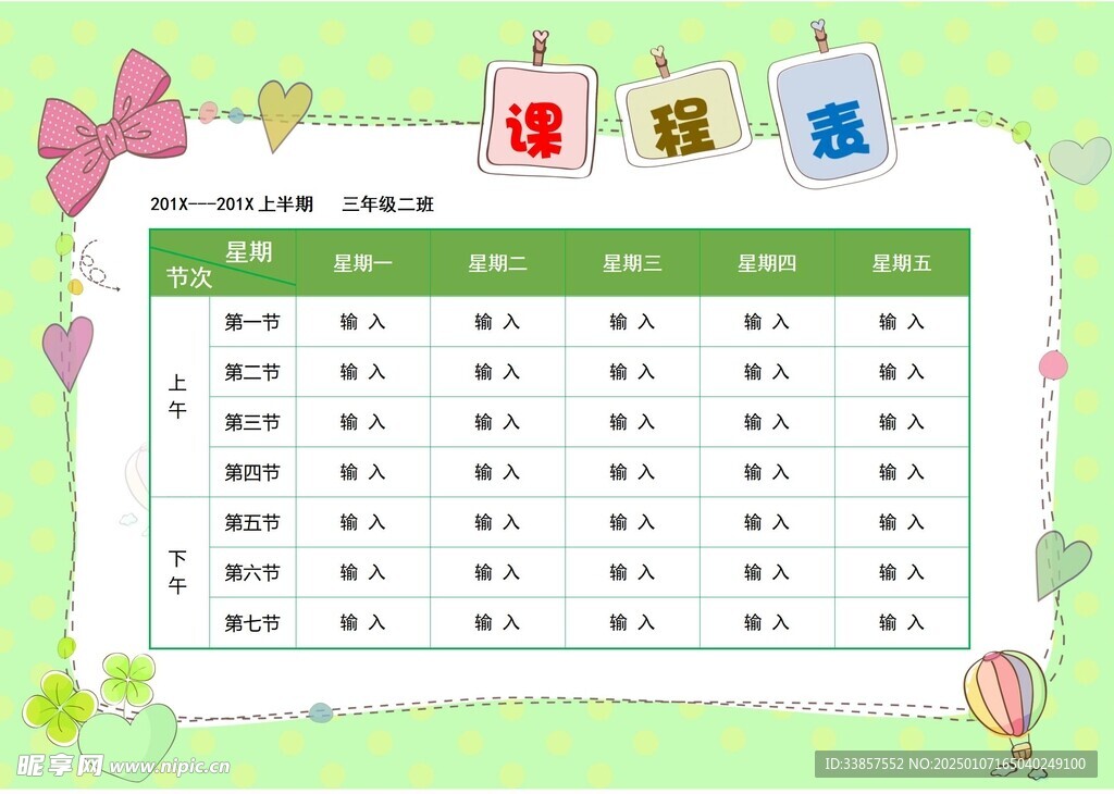 课程表            